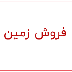 زمین-شمالی-200متری-غدیر-3