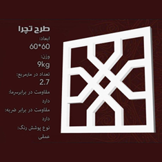 جی-اف-ار-سی-gfrc-طرح-تچرا