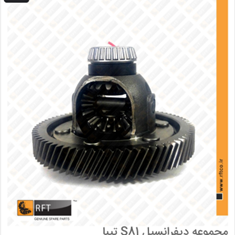 مجموعه-دیفرانسیل-تیبا-S81-RFT