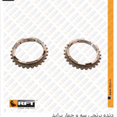 دنده-برنج-3-و-4-پرایدRFT