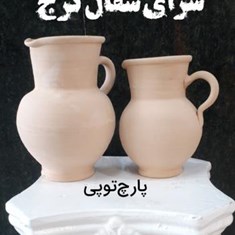 پارچ-توپی