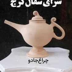 چراغ-جادو