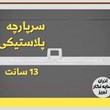 سرپارچه-پلاستیکی-13-سانت