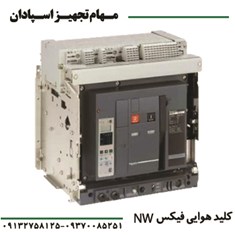 کلید-هوایی-اشنایدر-سه-پل-فیکس-NW-2000A