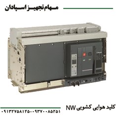 کلید-هوایی-اشنایدر-سه-پل-کشویی-NW-1250A