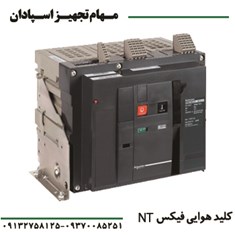 کلید-هوایی-اشنایدر-چهارپل-فیکس-NW-1250A