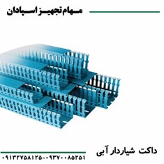 داکت-شیاردار-رعد-80-40