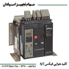 کلید-هوایی-اشنایدر-سه-پل-فیکس-NT-630A