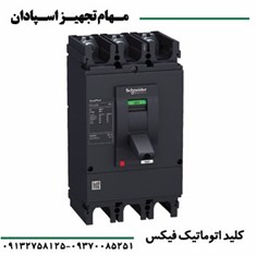 کلید-اتوماتیک-فیکس-اشنایدر-15A-3P