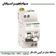 محافظ-جان-ترکیبی-تکفاز-اشنایدر-2P-25A