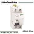 محافظ-جان-تکفاز-اشنایدر-2P-25A