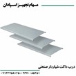 درب-داکت-صنعتی-شیاردار-رعد-100