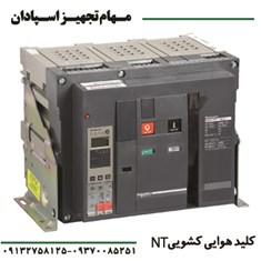 کلید-هوایی-اشنایدر-سه-پل-کشویی-NT-1000A