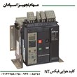 کلید-هوایی-اشنایدر-سه-پل-فیکس-NT-630A