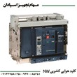 کلید-هوایی-اشنایدر-چهارپل-کشویی-NW-1250A