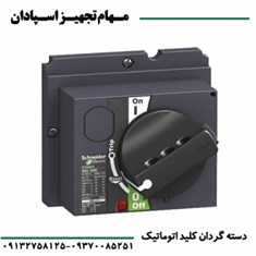 دسته-گردان-کلید-اتوماتیک-اشنایدر