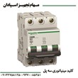 کلید-مینیاتوری-سه-فاز-اشنایدر-3P-40A