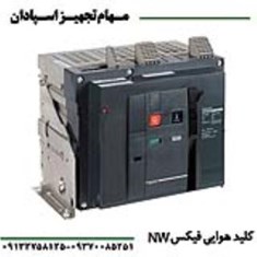 کلید-هوایی-اشنایدر-چهارپل-فیکس-NW-4000A