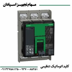 کلید-اتوماتیک-تنظیمی-اشنایدر-1250A-3P-70KA