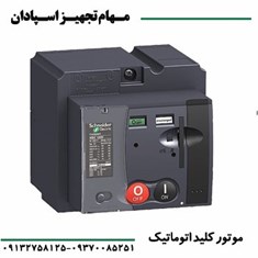 موتورکلید-اتوماتیک-اشنایدر-220-تا-240-ولت-AC