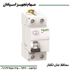 محافظ-جان-تکفاز-اشنایدر-2P-40A