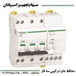 محافظ-جان-ترکیبی-سه-فاز-اشنایدر-4P-63A