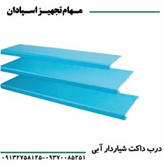 درب-داکت-شیاردار-رعد-100