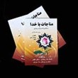 مناجات-با-خدا