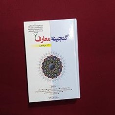 گنجینه-معارف-2