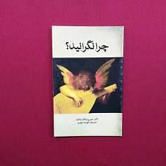 چرا-نگرانید