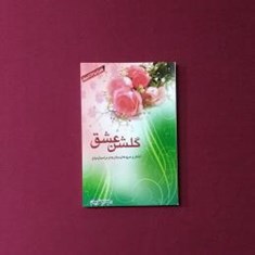 گلشن-عشق