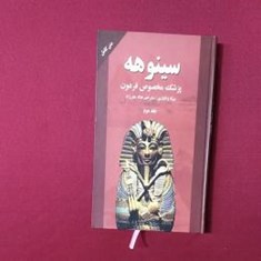 سینوهه-2جلدی