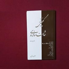 گلچینی-از-شاهنامه-فردوسی