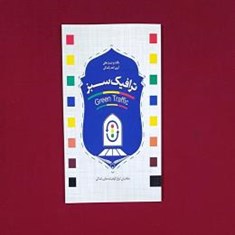 ترافیک-سبز