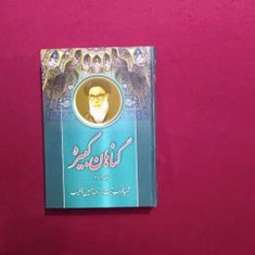 گناهان-کبیره