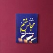 ره-توشه-مجالس-ختم-1،2