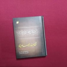 قمقام-زخار-و-صمصام-بتار