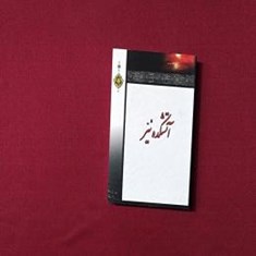 آتشکده-نیر