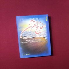 مفاتیح-القرآن