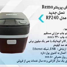 فیش-پرینتر-رمو-مدل-RP-240