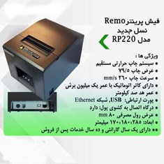 فیش-پرینتر-رمو-نسل-جدیدRP220