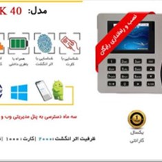 دستگاه-حضور-و-غیاب-اثر-انگشتی-مدل-K40-Eco