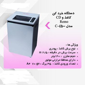 کاغذ-خردکنC-4500-REMO