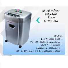 کاغذ-خردکن-C-3100-REMO