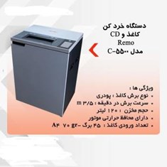 کاغذ-خردکنC-5500-REMO