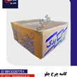 کاسه-چرخ-جلو-608-آسیا