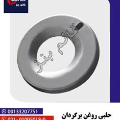 حلبی-روغن-برگردان-دیفرانسیل-خاور