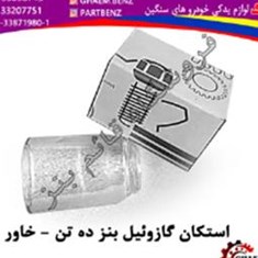 استکان-گازوئیل