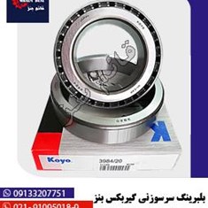 بلبرینگ-سرسوزنی-گیربکس-بنز-چرخ-عقب-608-بزرگ-کویو