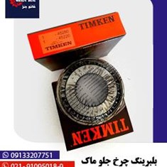 بلبرینگ-چرخ-جلو-ماک-45280-20